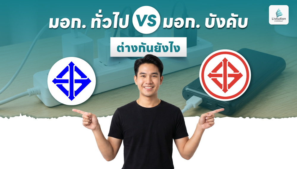 มอก. ทั่วไป กับ มอก. บังคับ ต่างกันยังไง? ผู้ประกอบการต้องรู้