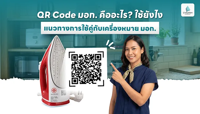 QR Code มอก. คืออะไร? ต้องติดอย่างไร แนวทางการใช้คู่กับเครื่องหมาย มอก.