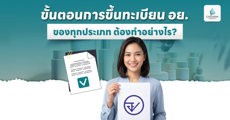 ขั้นตอนขอ อย.