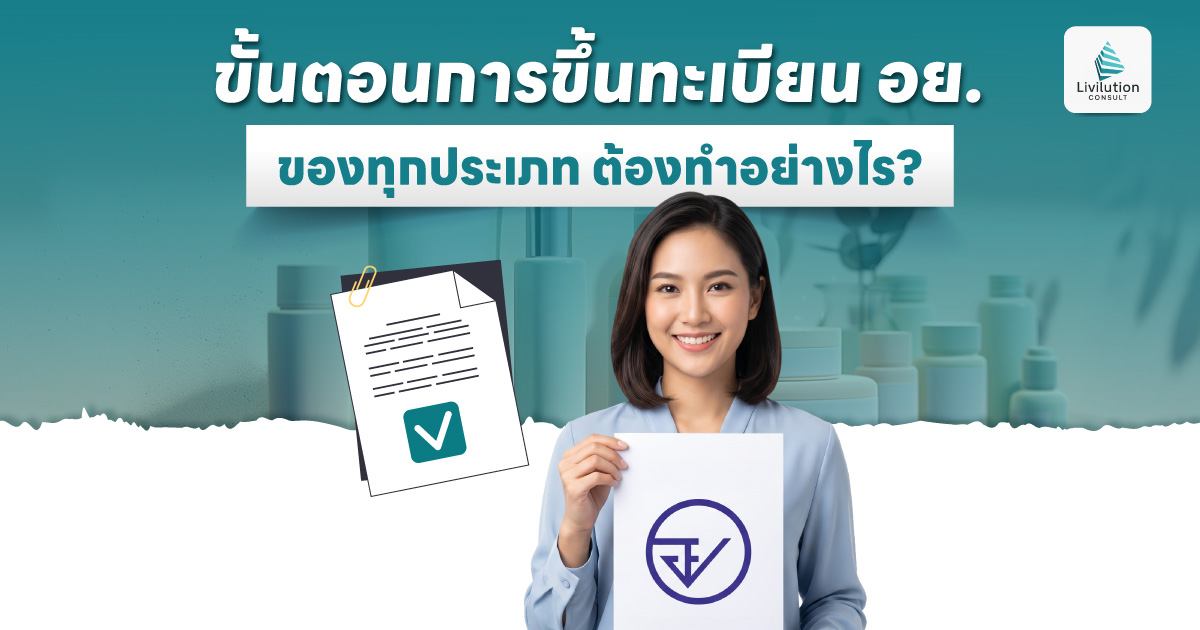 ขั้นตอนขอ อย.
