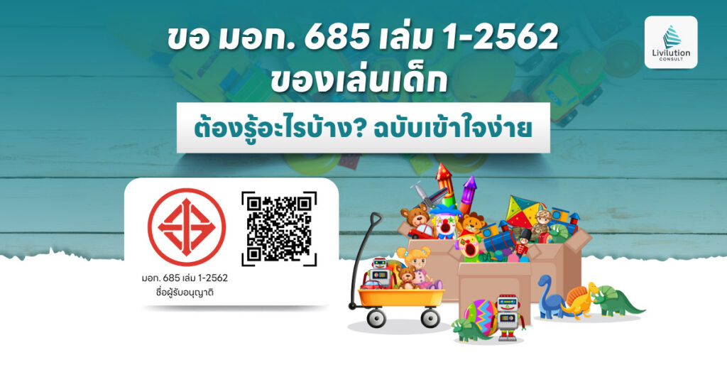 ขอ มอก. 685 เล่ม 1-2562 ของเล่นเด็ก ต้องรู้อะไรบ้าง? ฉบับเข้าใจง่าย