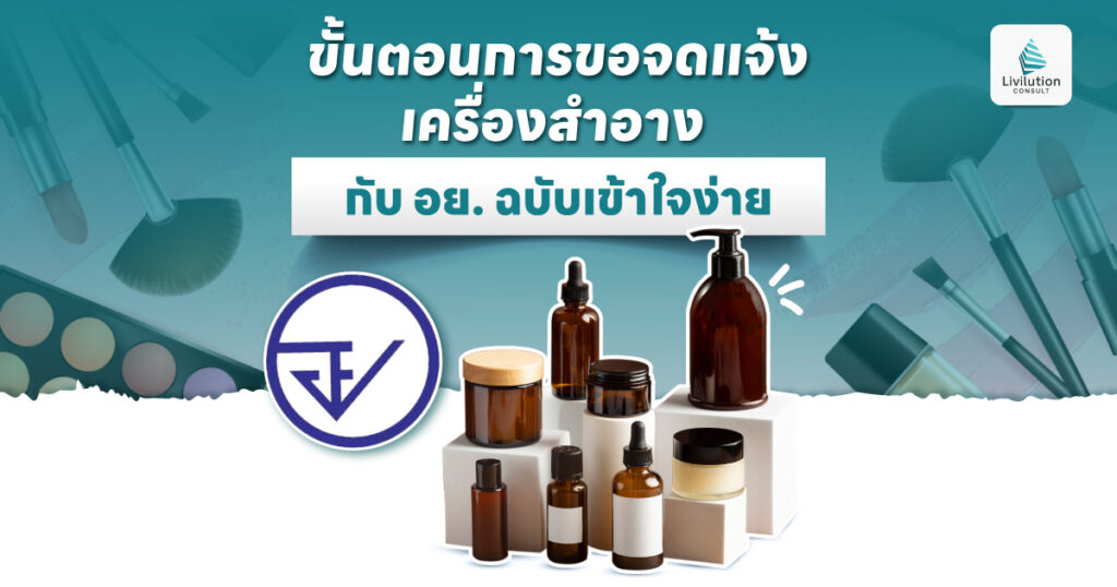 ขั้นตอนการขอจดแจ้งเครื่องสำอาง กับ อย. ฉบับเข้าใจง่าย