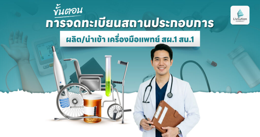 ขั้นตอนการจดทะเบียนสถานประกอบการผลิต/นำเข้า เครื่องมือแพทย์