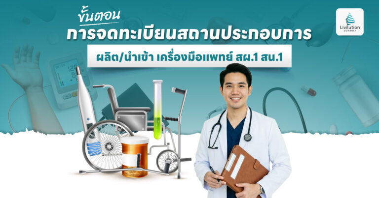 จดทะเบียนสถานประกอบการเครื่องมือแพทย์