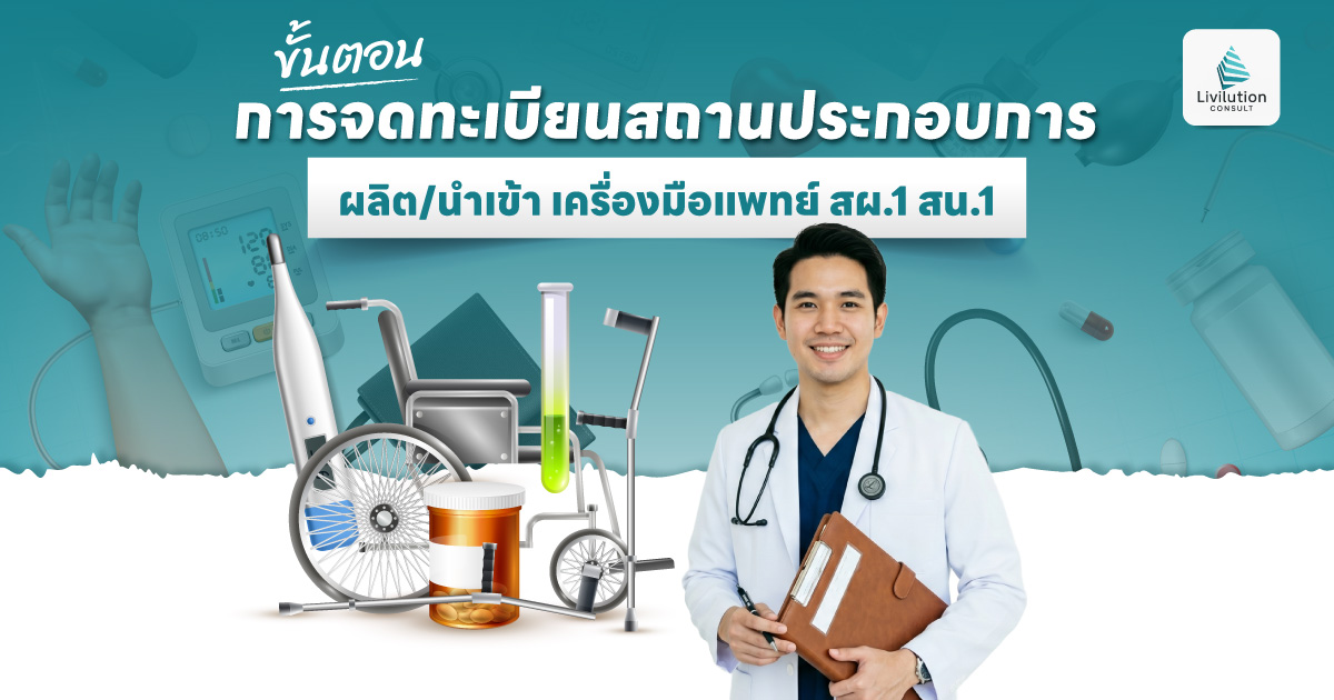 จดทะเบียนสถานประกอบการเครื่องมือแพทย์