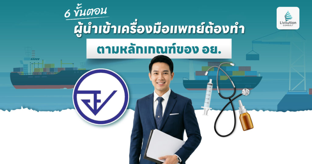 6 ขั้นตอนผู้นำเข้าเครื่องมือแพทย์ต้องทำ ตามหลักเกณฑ์ของ อย.