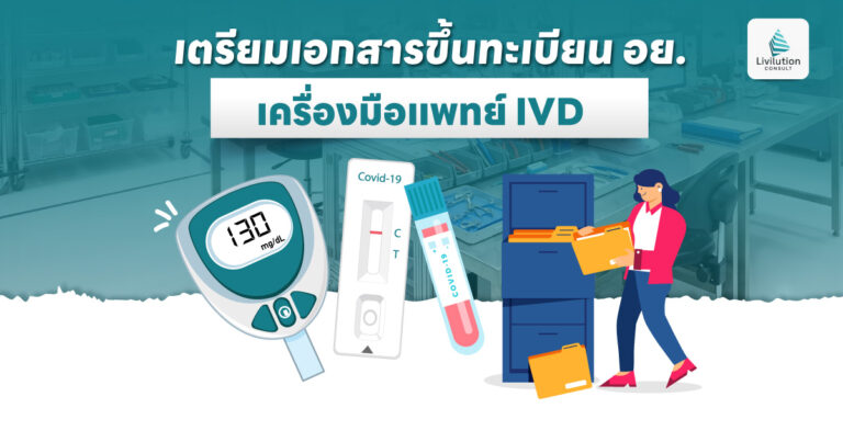 เอกสารขึ้นทะเบียน อย. เครื่องมือแพทย์