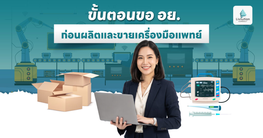 ขั้นตอนดำเนินการขอ อย. เครื่องมือแพทย์ก่อนผลิตและวางจำหน่าย