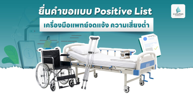 ยื่นคำขอแบบ Positive List เครื่องมือแพทย์จดแจ้ง ความเสี่ยงต่ำ