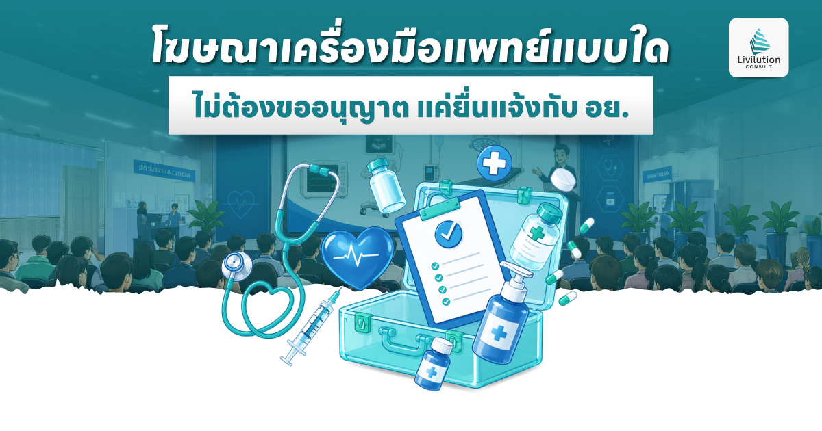 โฆษณาเครื่องมือแพทย์