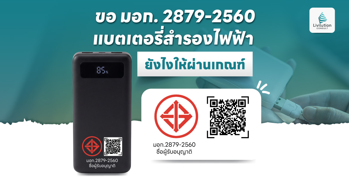 มอก. แบตเตอรี่สำรองไฟฟ้า