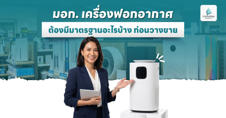 มอก. เครื่องฟอกอากาศ