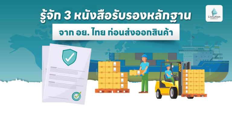 หนังสือรับรองหลักฐานจาก อย.