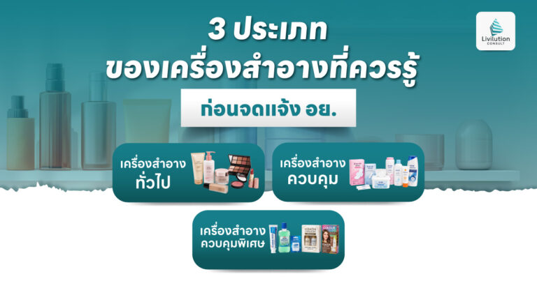 ประเภทของเครื่องสำอาง