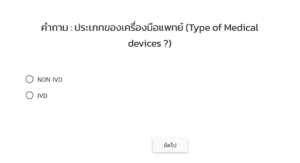 เครื่องมือแพทย์ของคุณอยู่ในประเภทความเสี่ยงใด