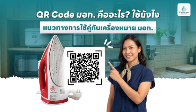 QR Code มอก. คืออะไร? ต้องติดอย่างไร แนวทางการใช้คู่กับเครื่องหมาย มอก.