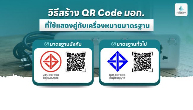 วิธีสร้าง QR Code มอก. ติดสินค้า แสดงคู่กับเครื่องหมายมาตรฐาน