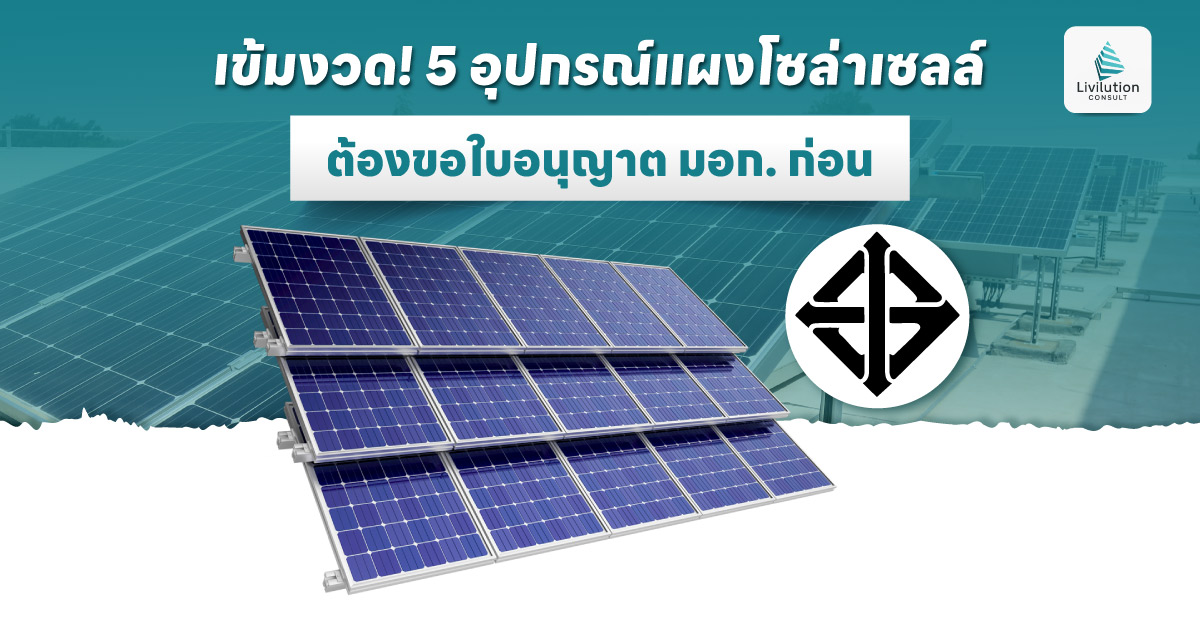 มอก. อุปกรณ์แผงโซลาร์เซลล์