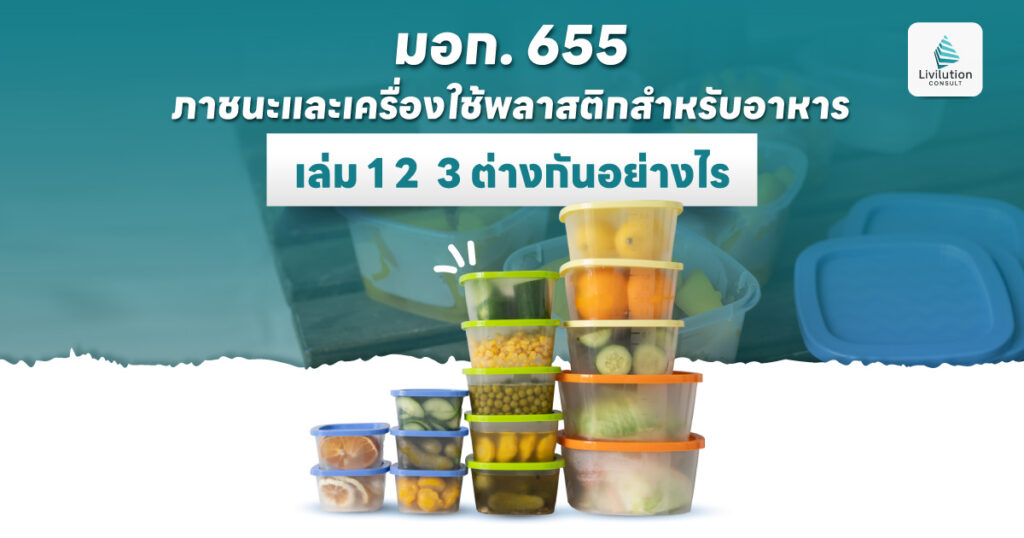 มอก. 655 ภาชนะและเครื่องใช้พลาสติกสำหรับอาหาร เล่ม 1 2  3 ต่างกันอย่างไร