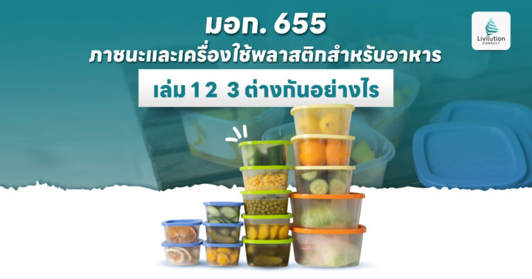 มอก. 655 ภาชนะและเครื่องใช้พลาสติกสำหรับอาหาร