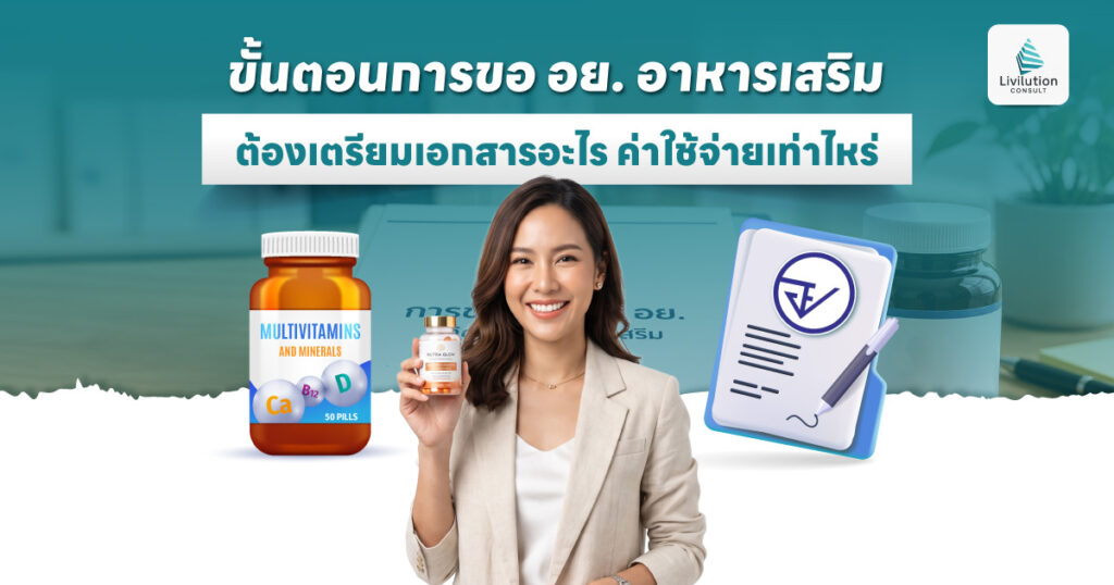 ขั้นตอนการขอ อย. อาหารเสริม ต้องเตรียมเอกสารอะไร ค่าใช้จ่ายเท่าไหร่