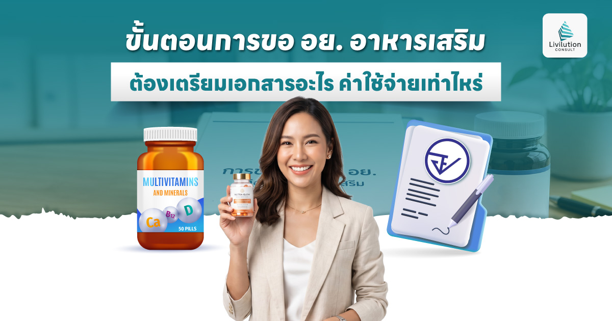 ขั้นตอนการขอ อย. อาหารเสริม