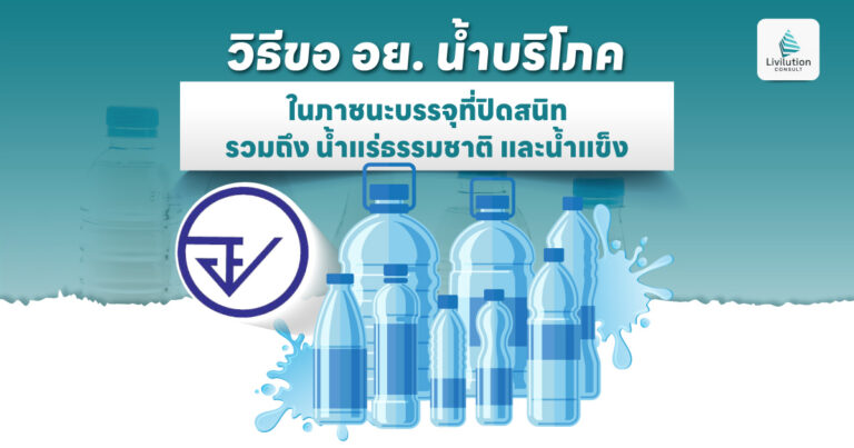 ขอเลข อย. น้ำบริโภคในภาชนะบรรจุที่ปิดสนิท น้ำแร่ธรรมชาติ และน้ำแข็ง