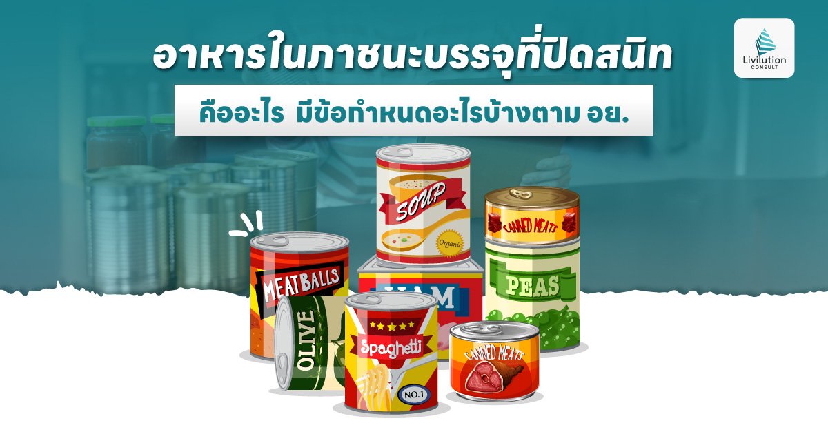 อาหารในภาชนะบรรจุที่ปิดสนิท