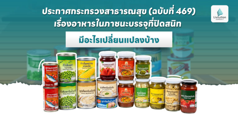 อาหารในภาชนะบรรจุที่ปิดสนิท