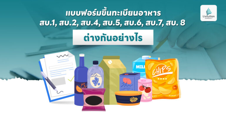 บบฟอร์มขึ้นทะเบียนอาหาร สบ.1 2 4 5 6 7 8 ต่างกันอย่างไร