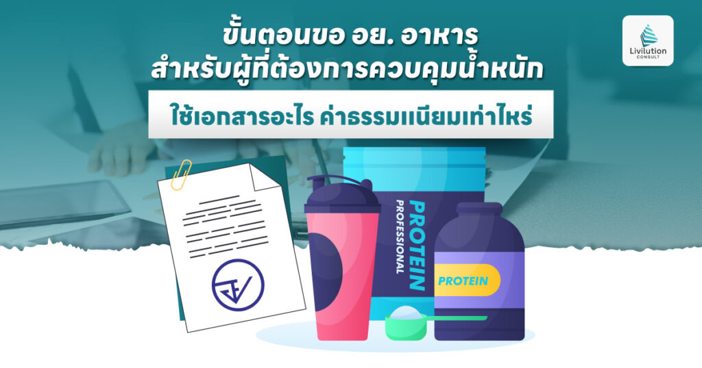 ขั้นตอนขอ อย.  อาหารสำหรับผู้ที่ต้องการควบคุมน้ำหนัก ใช้เอกสารอะไร ค่าธรรมเเนียมเท่าไหร่