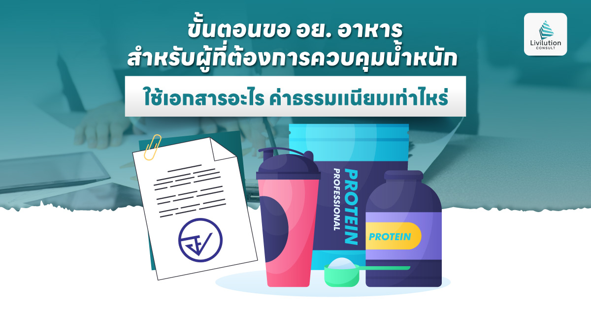 ขอ อย. อาหารสำหรับผู้ที่ต้องการควบคุมน้ำหนัก