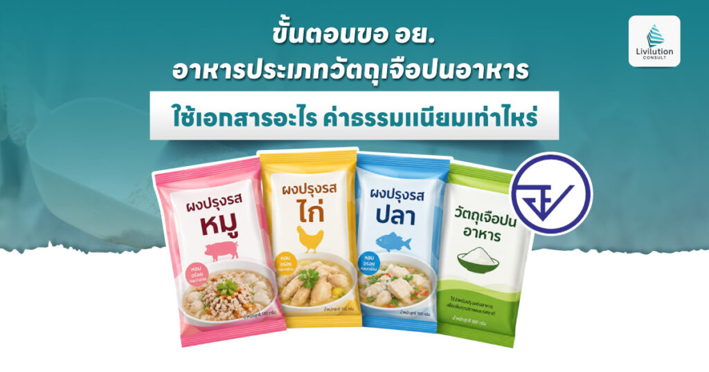ขั้นตอนขอ อย. อาหารประเภทวัตถุเจือปนอาหาร ใช้เอกสารอะไร ค่าธรรมเเนียมเท่าไหร่