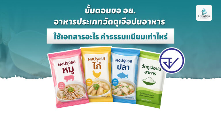 อย. อาหารประเภทวัตถุเจือปนอาหาร
