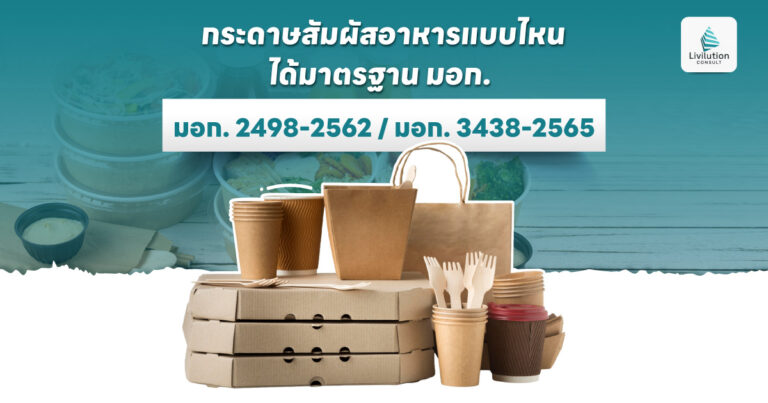 กระดาษสัมผัสอาหาร แบบไหนได้มาตรฐาน มอก.