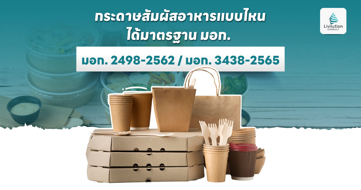 กระดาษสัมผัสอาหาร แบบไหนได้มาตรฐาน มอก.
