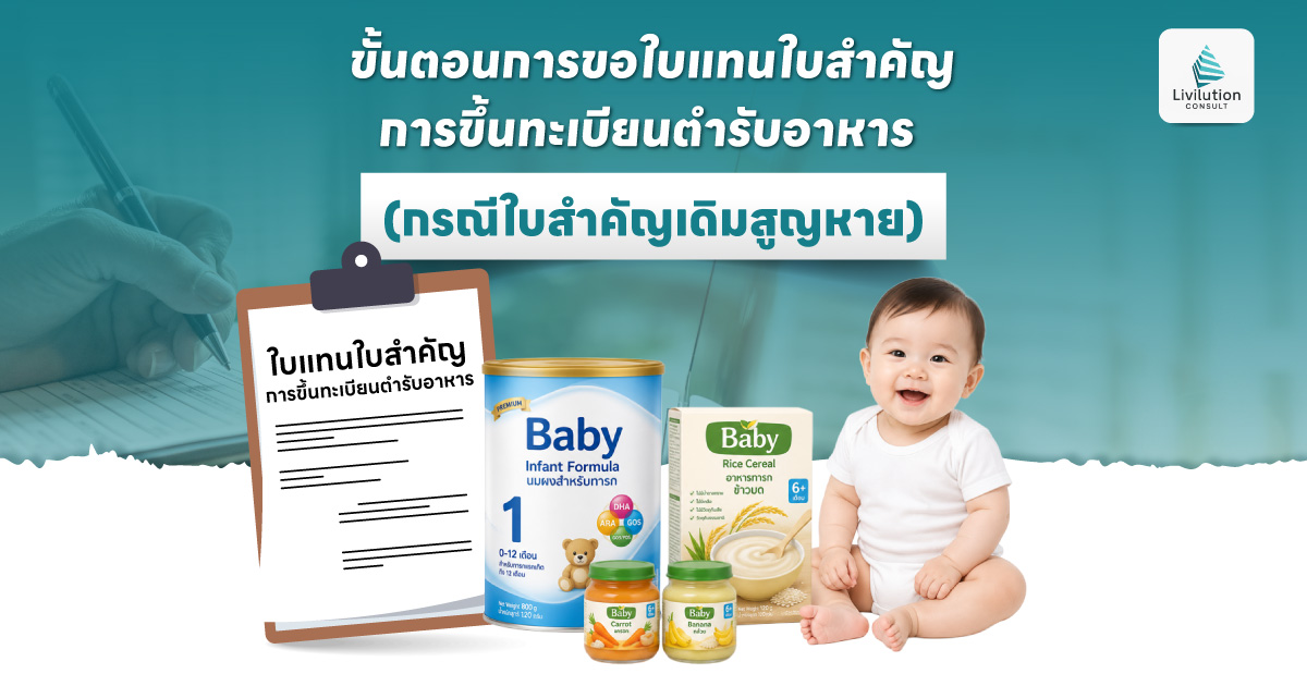 ขอใบแทนใบสำคัญการขึ้นทะเบียนตำรับอาหาร