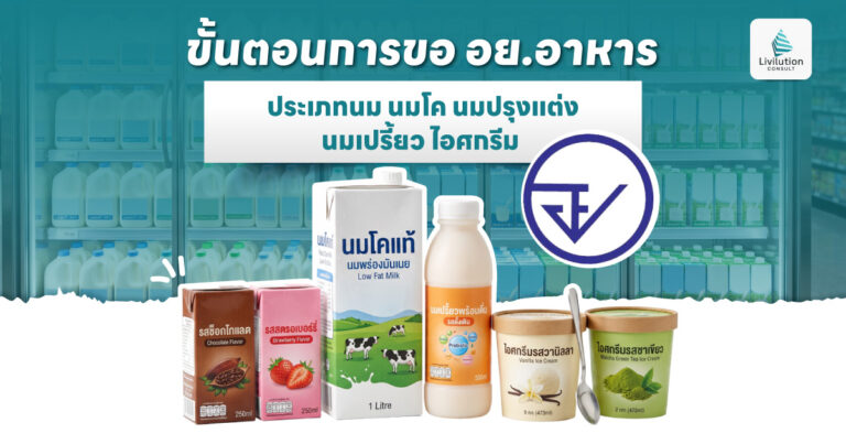 ขอ อย. อาหารประเภทนม นมโค นมปรุงแต่ง นมเปรี้ยว และไอศกรีม