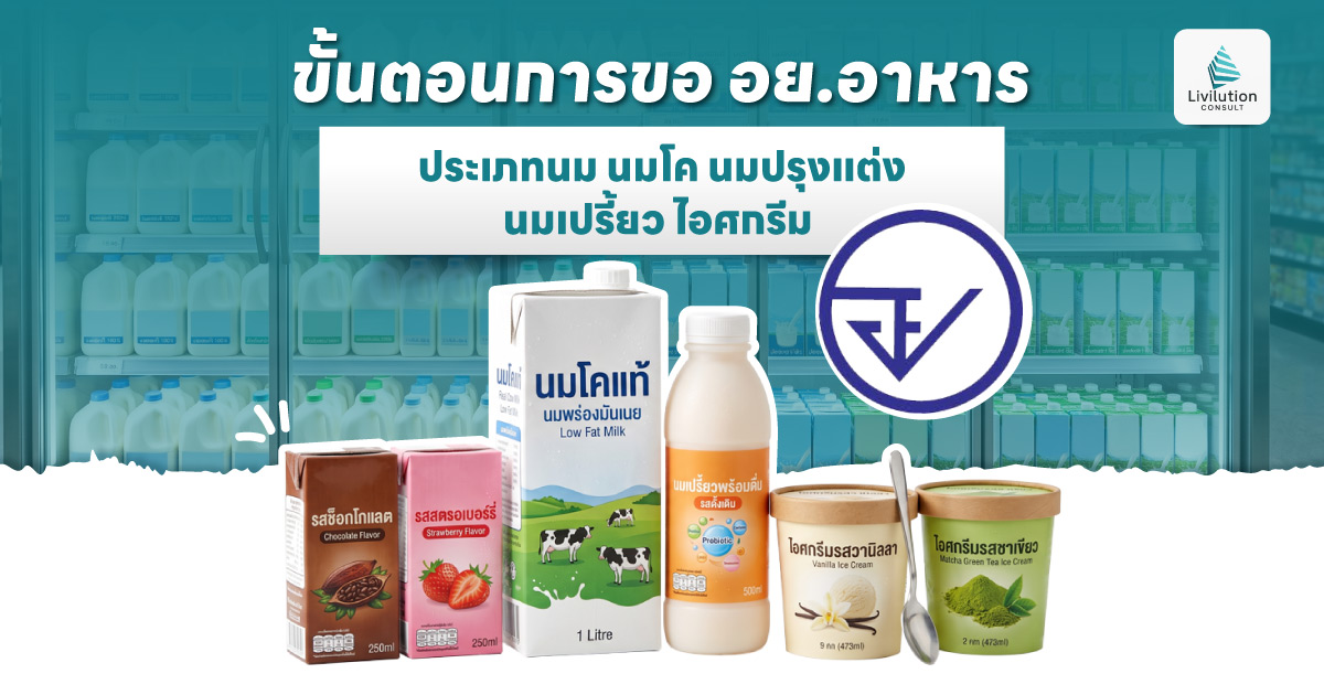 ขอ อย. อาหารประเภทนม นมโค นมปรุงแต่ง นมเปรี้ยว และไอศกรีม