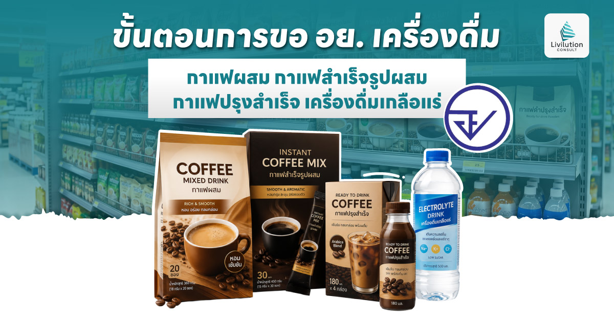 ขอ อย. เครื่องดื่ม กาแฟปรุงสำเร็จ และเครื่องดื่มเกลือแร่