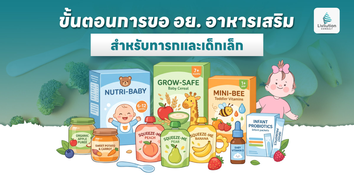 ขอ อย. อาหารเสริม สำหรับทารกและเด็กเล็ก