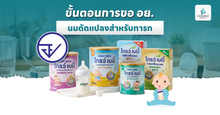 ขอ อย. นมดัดแปลงสำหรับทารก