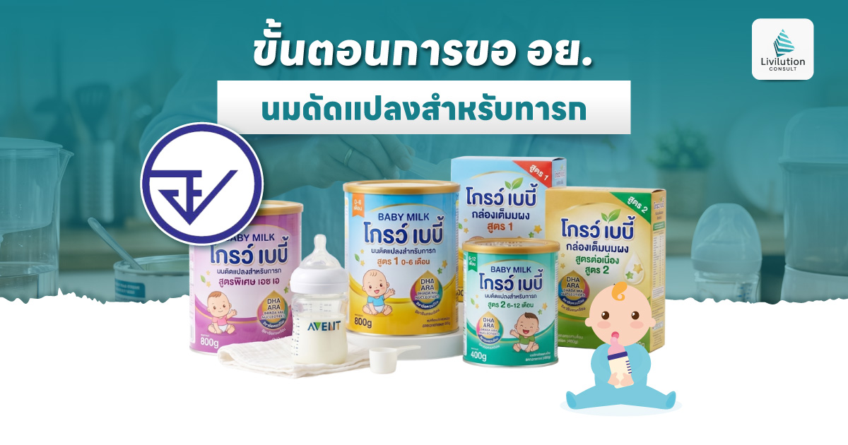 ขอ อย. นมดัดแปลงสำหรับทารก