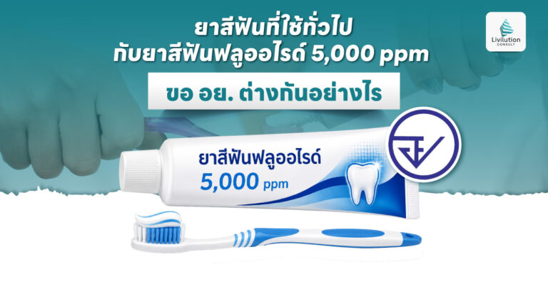 ยาสีฟันฟลูออไรด์ 5,000 ppm ขอ อย.