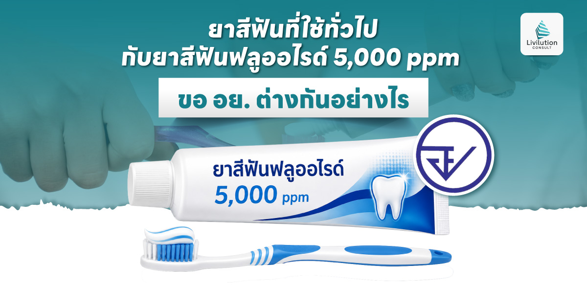 ยาสีฟันฟลูออไรด์ 5,000 ppm ขอ อย.