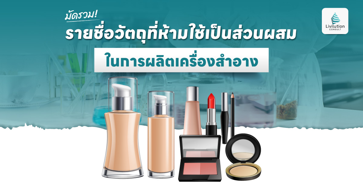 วัตถุที่ห้ามใช้ผลิตเครื่องสำอาง