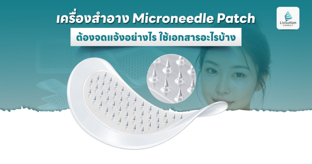 เครื่องสำอาง Microneedle Patch ต้องจดแจ้งอย่างไร ใช้เอกสารอะไรบ้าง