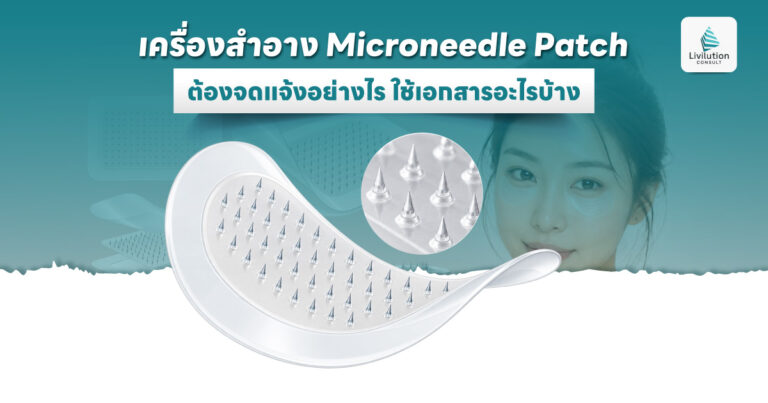เครื่องสำอาง Microneedle Patch