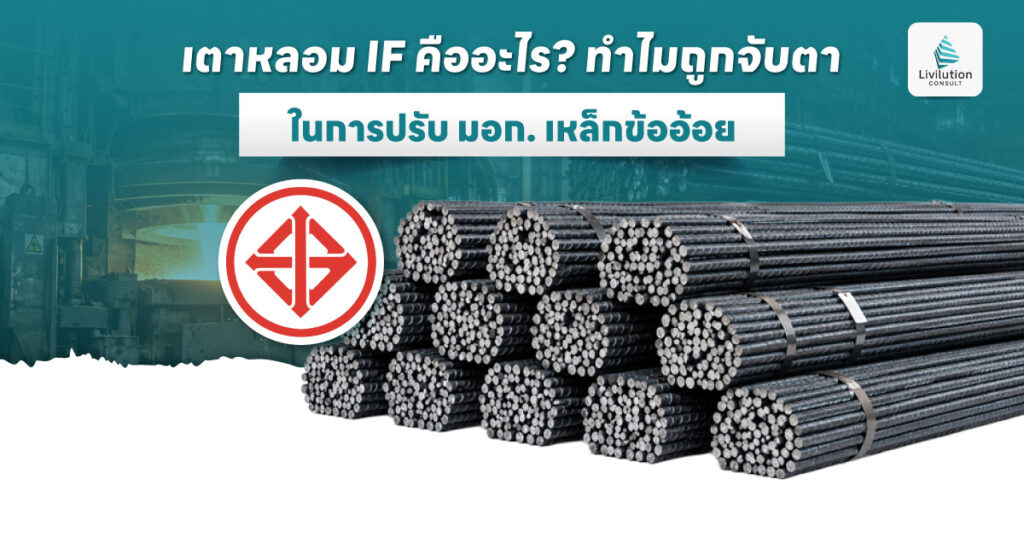 เตาหลอม IF คืออะไร? ทำไมถูกจับตา ในการปรับ มอก. เหล็กข้ออ้อย