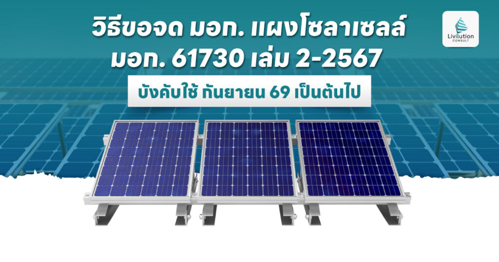 วิธีขอจด มอก. 61730 เล่ม 2-2567 แผงโซลาเซลล์ เตรียมเอกสารอะไรบ้าง